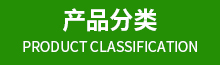 产品分类